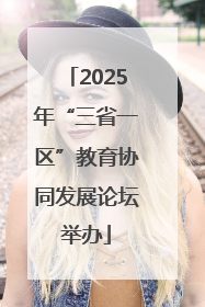 2025年“三省一区”教育协同发展论坛举办