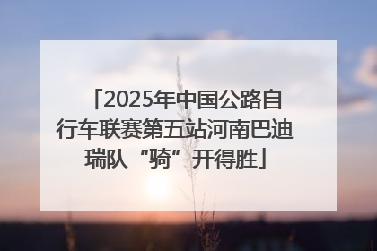 2025年中国公路自行车联赛第五站河南巴迪瑞队“骑”开得胜