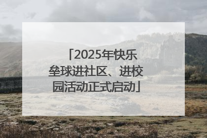2025年快乐垒球进社区、进校园活动正式启动