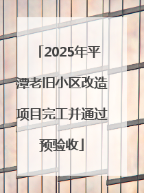 2025年平潭老旧小区改造项目完工并通过预验收