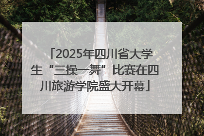 2025年四川省大学生“三操一舞”比赛在四川旅游学院盛大开幕