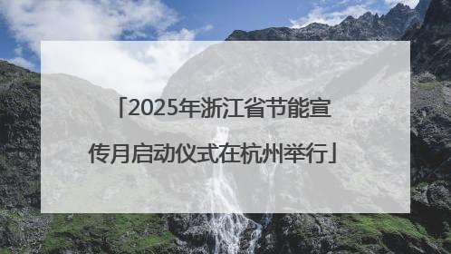2025年浙江省节能宣传月启动仪式在杭州举行