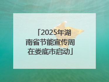 2025年湖南省节能宣传周在娄底市启动