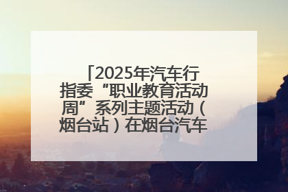 2025年汽车行指委“职业教育活动周”系列主题活动（烟台站）在烟台汽车工程职业学院举办