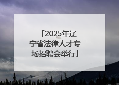 2025年辽宁省法律人才专场招聘会举行