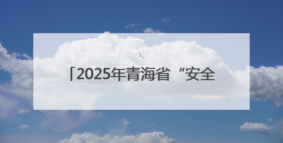 2025年青海省“安全宣传咨询日”活动举行