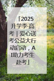 2025升学季·高考｜爱心送考公益大行动启动，AI助力考生赴考
