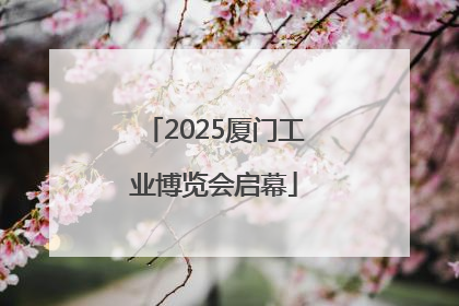 2025厦门工业博览会启幕