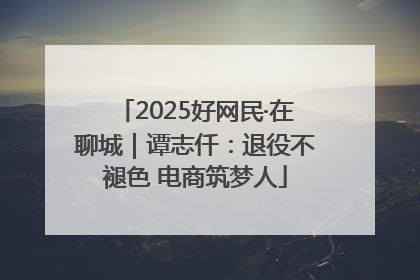 2025好网民·在聊城｜谭志仟：退役不褪色 电商筑梦人