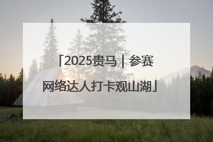 2025贵马｜参赛网络达人打卡观山湖