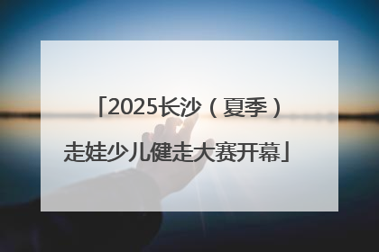 2025长沙（夏季）走娃少儿健走大赛开幕