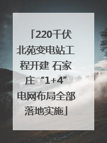 220千伏北苑变电站工程开建 石家庄“1+4”电网布局全部落地实施