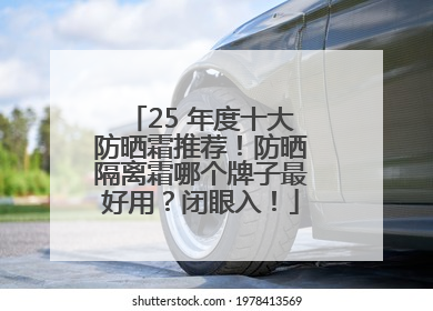 25 年度十大防晒霜推荐！防晒隔离霜哪个牌子最好用？闭眼入！