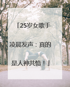 25岁女歌手凌晨发声：真的是人神共愤！