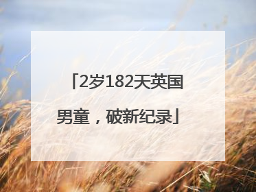 2岁182天英国男童，破新纪录