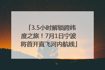 3.5小时解锁跨纬度之旅！7月1日宁波将首开直飞河内航线