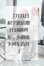 7月1日起宁波站增开18趟列车，多趟南下列车首开
