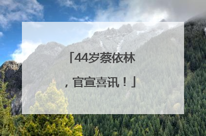 44岁蔡依林，官宣喜讯！