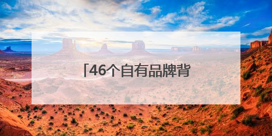 46个自有品牌背后的秘密：百果园全球供应链深度布局