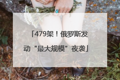 479架！俄罗斯发动“最大规模”夜袭