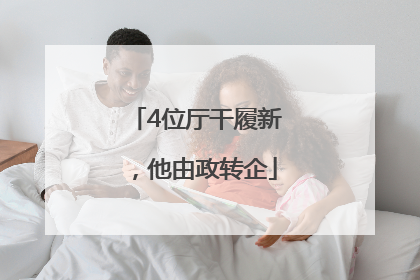4位厅干履新，他由政转企