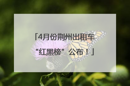 4月份荆州出租车“红黑榜”公布！