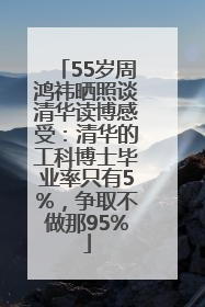 55岁周鸿祎晒照谈清华读博感受：清华的工科博士毕业率只有5%，争取不做那95%