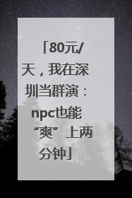 80元/天，我在深圳当群演：npc也能“爽”上两分钟