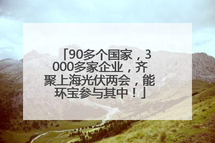 90多个国家，3000多家企业，齐聚上海光伏两会，能环宝参与其中！