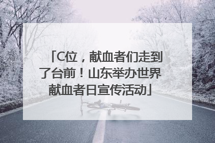 C位，献血者们走到了台前！山东举办世界献血者日宣传活动
