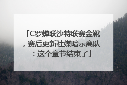 C罗蝉联沙特联赛金靴，赛后更新社媒暗示离队：这个章节结束了