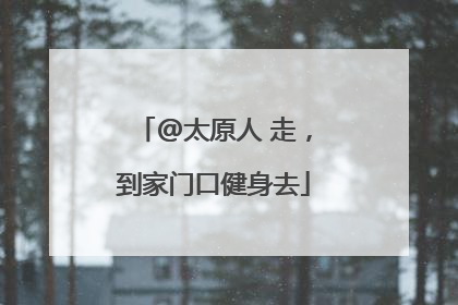 @太原人 走，到家门口健身去