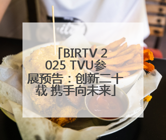 BIRTV 2025 TVU参展预告：创新二十载 携手向未来