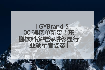 GYBrand 500 强榜单新贵！东鹏饮料多维深耕彰显行业领军者姿态