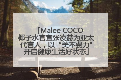 Malee COCO椰子水官宣张凌赫为亚太代言人，以“美不费力”开启健康生活好状态