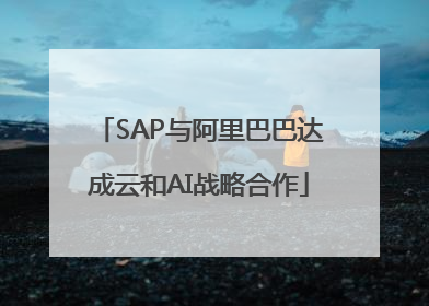 SAP与阿里巴巴达成云和AI战略合作