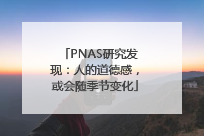 PNAS研究发现：人的道德感，或会随季节变化
