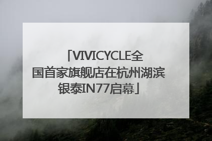 VIVICYCLE全国首家旗舰店在杭州湖滨银泰IN77启幕