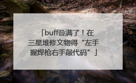 buff叠满了！在三星堆修文物得“左手握焊枪右手敲代码”